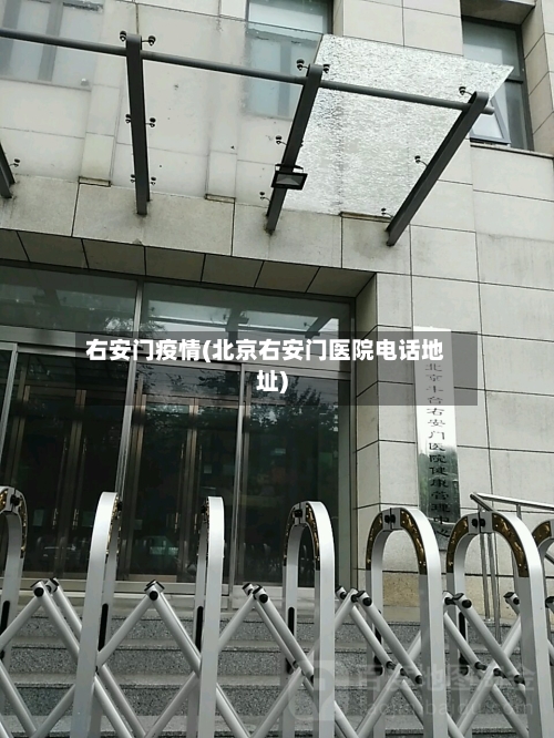 右安门疫情(北京右安门医院电话地址)-第3张图片