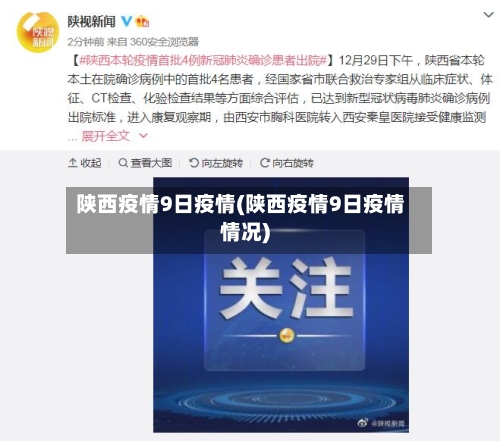 陕西疫情9日疫情(陕西疫情9日疫情情况)-第1张图片