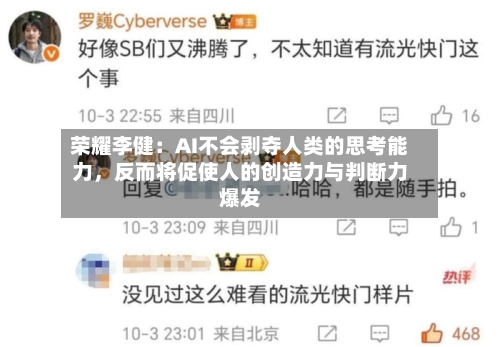 荣耀李健：AI不会剥夺人类的思考能力	，反而将促使人的创造力与判断力爆发-第2张图片