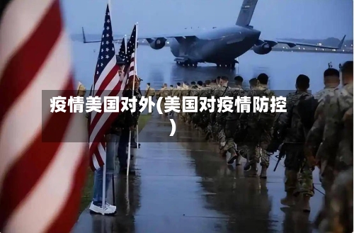 疫情美国对外(美国对疫情防控)