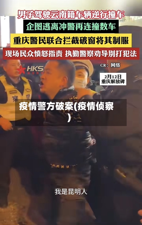 疫情警方破案(疫情侦察)-第3张图片