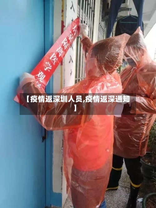 【疫情返深圳人员,疫情返深通知】-第2张图片