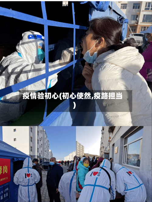 疫情验初心(初心使然,疫路担当)-第3张图片