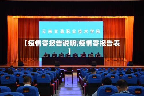 【疫情零报告说明,疫情零报告表】