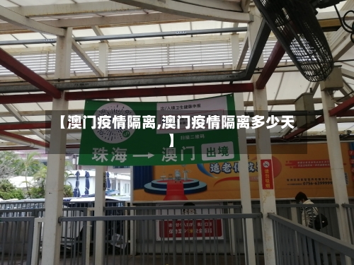 【澳门疫情隔离,澳门疫情隔离多少天】-第2张图片