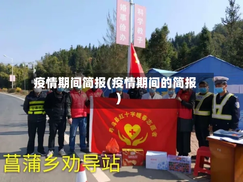 疫情期间简报(疫情期间的简报)