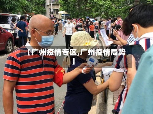 【广州疫情专区,广州疫情局势】