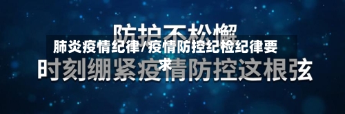 肺炎疫情纪律/疫情防控纪检纪律要求-第2张图片