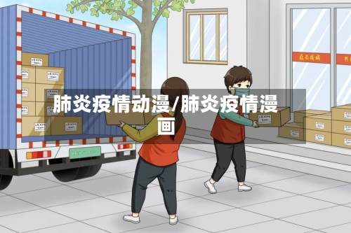 肺炎疫情动漫/肺炎疫情漫画-第3张图片