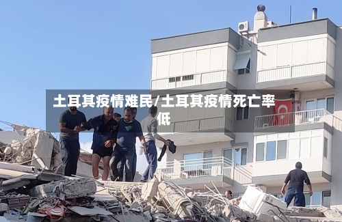 土耳其疫情难民/土耳其疫情死亡率低