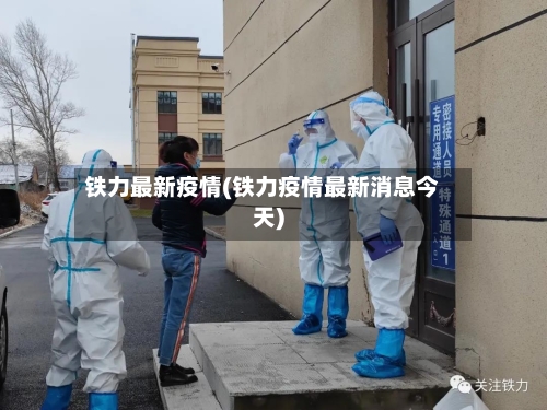 铁力最新疫情(铁力疫情最新消息今天)