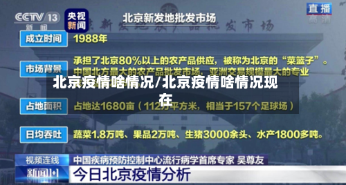 北京疫情啥情况/北京疫情啥情况现在-第2张图片