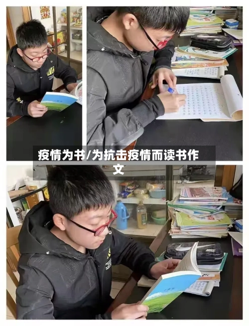 疫情为书/为抗击疫情而读书作文-第3张图片