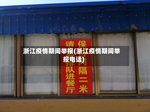 浙江疫情期间举报(浙江疫情期间举报电话)-第2张图片