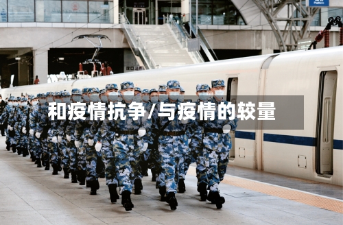 和疫情抗争/与疫情的较量-第2张图片
