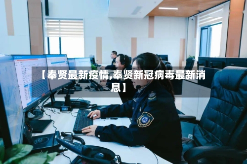 【奉贤最新疫情,奉贤新冠病毒最新消息】-第2张图片