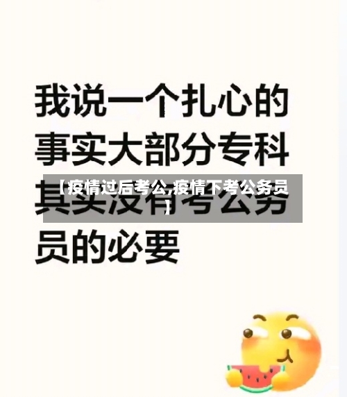 【疫情过后考公,疫情下考公务员】