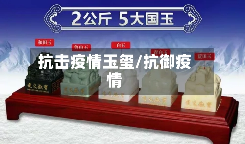 抗击疫情玉玺/抗御疫情