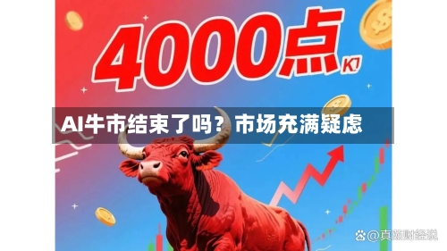 AI牛市结束了吗?市场充满疑虑-第2张图片