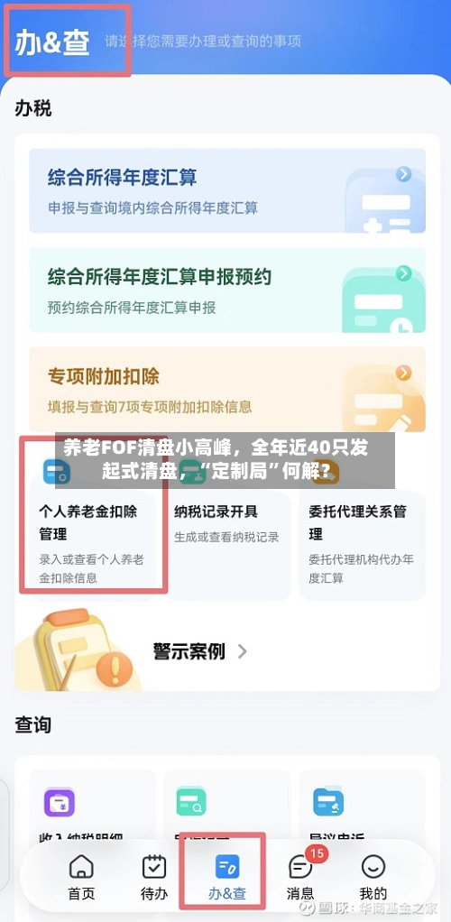 养老FOF清盘小高峰	，全年近40只发起式清盘，“定制局”何解？-第3张图片