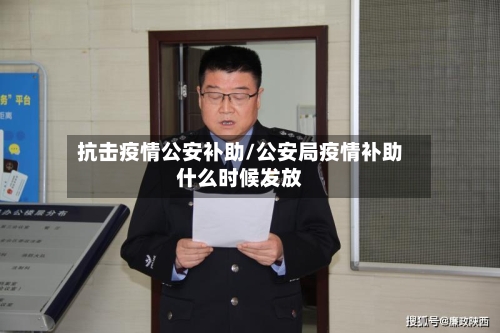抗击疫情公安补助/公安局疫情补助什么时候发放-第2张图片