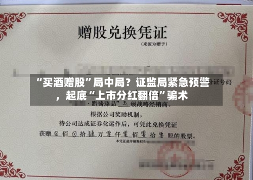“买酒赠股”局中局？证监局紧急预警，起底“上市分红翻倍”骗术-第3张图片