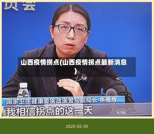 山西疫情拐点(山西疫情拐点最新消息)-第2张图片