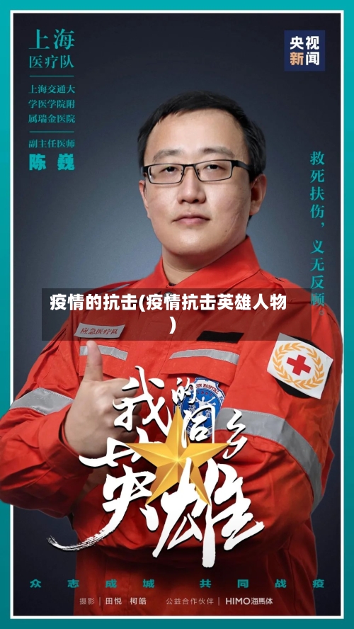 疫情的抗击(疫情抗击英雄人物)