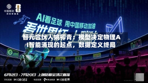 智元合伙人姚卯青：模型决定物理AI智能涌现的起点，数据定义终局-第3张图片