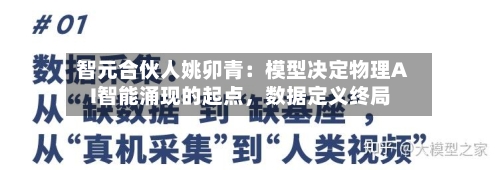 智元合伙人姚卯青：模型决定物理AI智能涌现的起点，数据定义终局-第2张图片