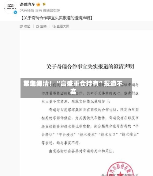 甘询问紧急澄清！“高盛重仓持有”报道不实-第2张图片