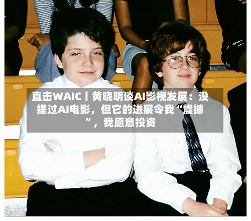 直击WAIC丨黄晓明谈AI影视发展：没搓过AI电影，但它的进展令我“震撼	”	，我愿意投资-第2张图片