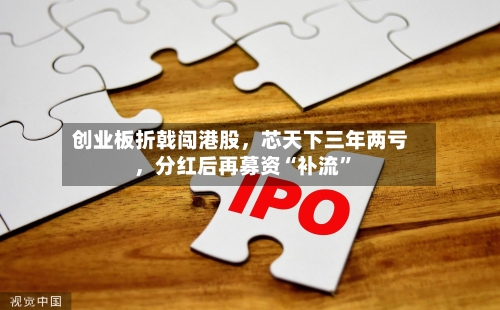 创业板折戟闯港股	，芯天下三年两亏，分红后再募资“补流	”-第3张图片