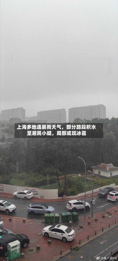 上海多地遇暴雨天气	，部分路段积水至居民小腿，局部或现冰雹-第2张图片