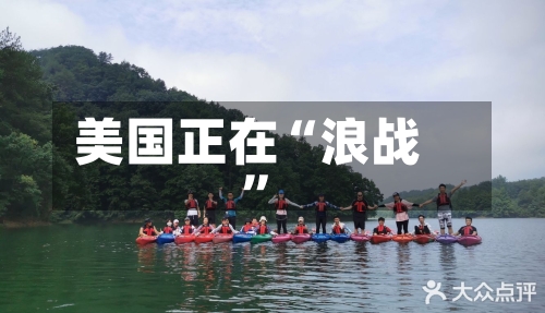 美国正在“浪战”-第2张图片