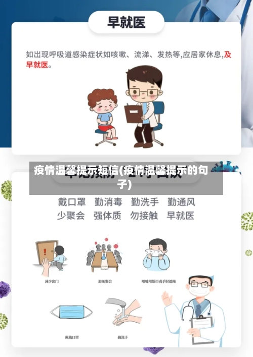 疫情温馨提示短信(疫情温馨提示的句子)