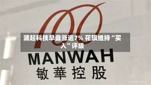 澜起科技早盘涨逾7% 花旗维持“买入	”评级-第3张图片
