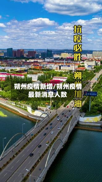 朔州疫情新增/朔州疫情最新消息人数-第2张图片