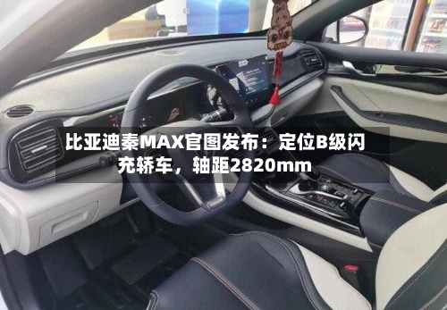 比亚迪秦MAX官图发布：定位B级闪充轿车，轴距2820mm-第2张图片