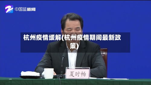 杭州疫情缓解(杭州疫情期间最新政策)
