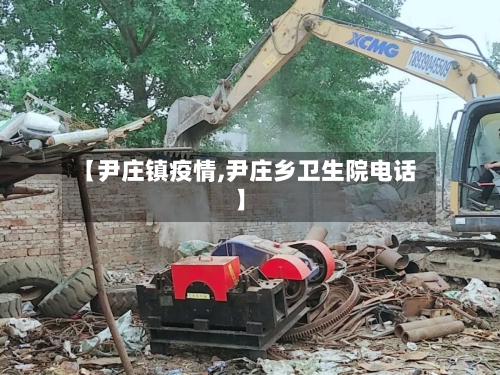 【尹庄镇疫情,尹庄乡卫生院电话】-第2张图片