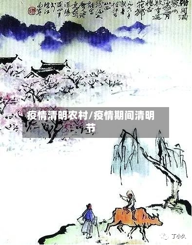 疫情清明农村/疫情期间清明节-第2张图片