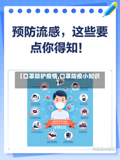 【口罩防护疫情,口罩防疫小知识】