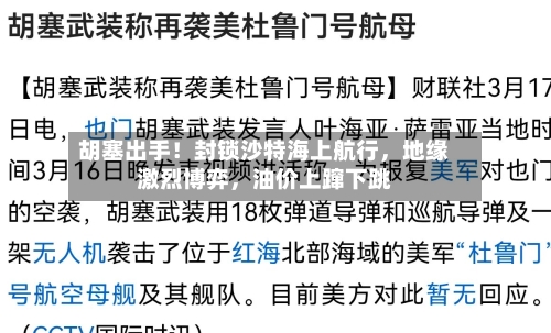 胡塞出手！封锁沙特海上航行，地缘激烈博弈	，油价上蹿下跳-第2张图片