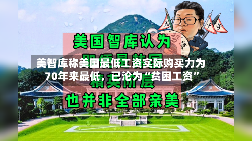 美智库称美国最低工资实际购买力为70年来最低，已沦为“贫困工资”-第2张图片