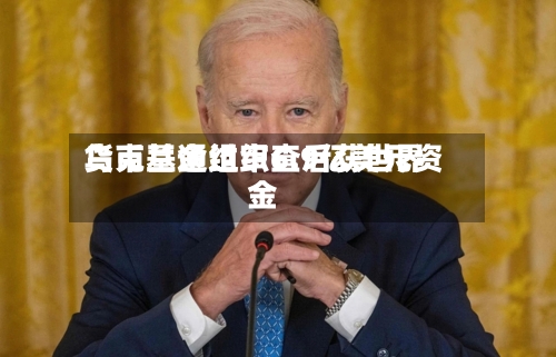 乌克兰通过审查后获世界货币基金组织6.9亿美元资金-第2张图片