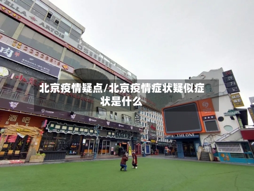 北京疫情疑点/北京疫情症状疑似症状是什么-第2张图片