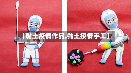 【黏土疫情作品,黏土疫情手工】
