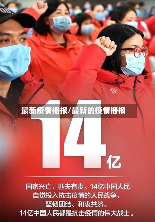 最新疫情播报/最新的疫情播报-第2张图片