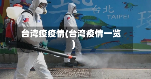 台湾疫疫情(台湾疫情一览)-第2张图片